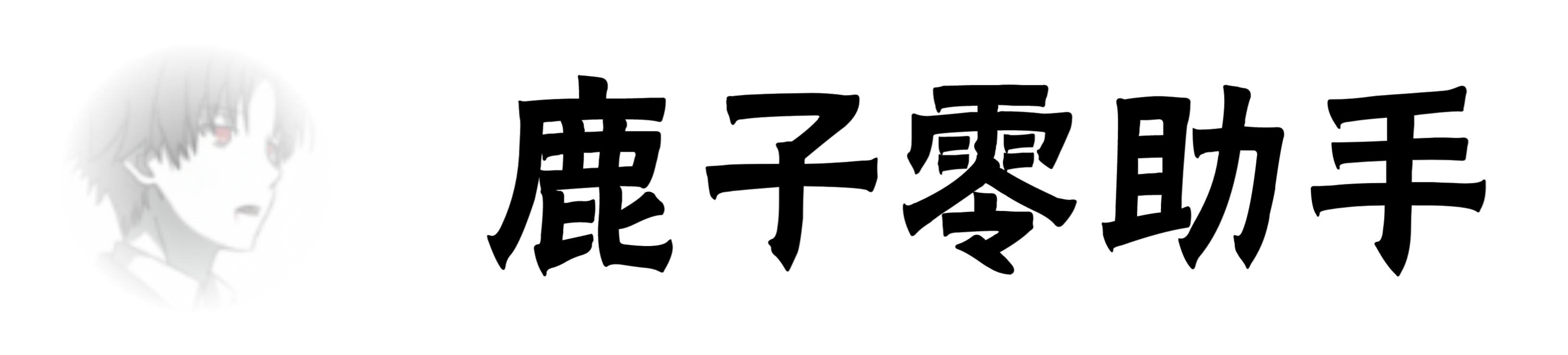 鹿子零助手