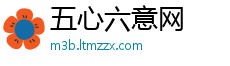 五心六意网