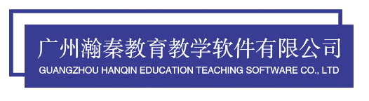 广州瀚秦教育教学软件有限公司