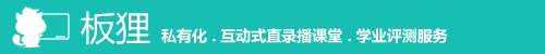 板狸云课堂与学业评测系统