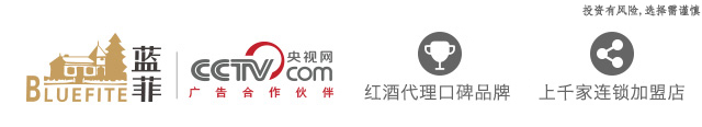 11红酒代理,红酒加盟,蓝菲红酒,一手货源,酒庄直供,知名进口红酒招商连锁口碑品牌