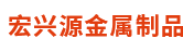 成都宏兴源金属制品有限公司