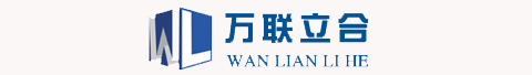 成都万联立合科技有限公司