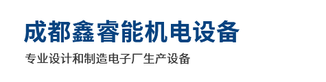 成都鑫睿能机电设备有限公司