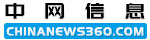 中网信息