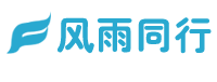 风雨同行软件
