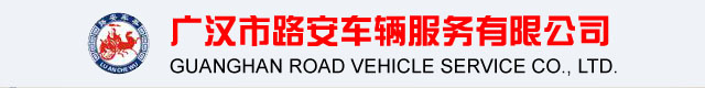 广汉市路安车辆服务有限公司