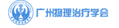 广州物理治疗学会