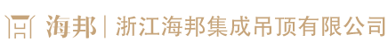 浙江海邦集成吊顶有限公司
