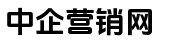 中企营销网