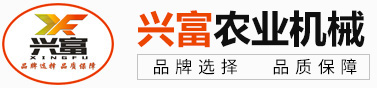 新乡市兴富农业机械有限公司
