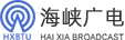 海峡广播电视设备工程有限公司