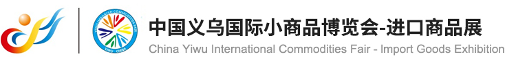 中国义乌进口商品博览会