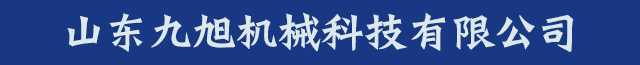 【九旭机械】专业聚脲喷涂机设备