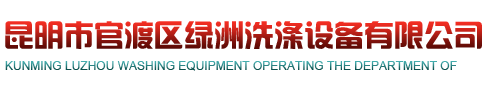 云南洗涤设备