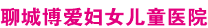 聊城博爱妇女儿童医院(原聊城博爱医院)【手机官网】国家二级医院