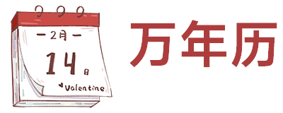 吉祥黄历万年历日历查询