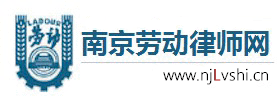 南京劳动律师