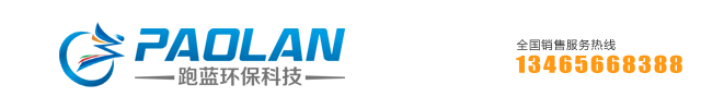 山东跑蓝环保科技有限公司