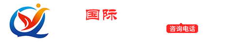 启运国际劳务