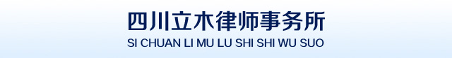 四川立木律师律师事务所
