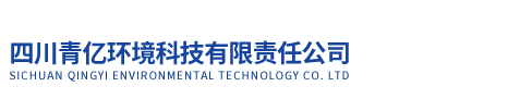 四川青亿环境科技有限责任公司