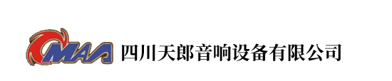 四川天郎音响设备有限公司