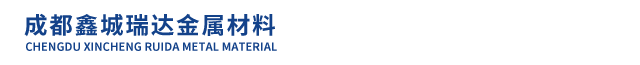 成都鑫城瑞达金属材料有限公司