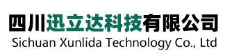四川迅立达科技有限公司