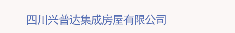 四川兴普达集成房屋有限公司