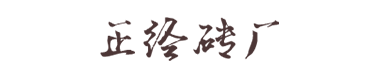 绵阳梓潼县正经页岩砖厂
