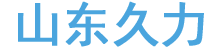 山东久力集团