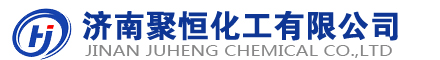 济南聚恒化工有限公司