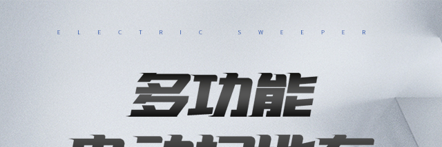 吸尘扫地车