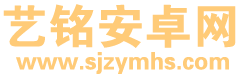 艺铭安卓网