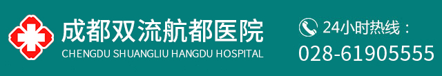 成都双流航都医院【手机官网】