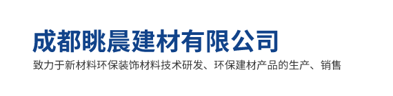 成都眺晨建材有限公司