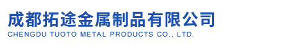 成都拓途金属制品有限公司