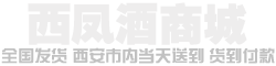 西凤酒价格表和图片