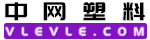 中网塑料,塑料在线,塑料化学原材料供求免费发布,专注的塑料行业提供一站式服务,中网塑料vlevle.com