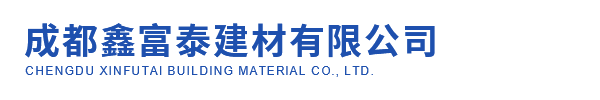 成都鑫富泰建材有限公司