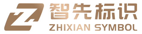 厦门智先标识工程有限公司