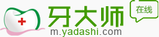 牙科网（牙大师）手机版（m.yadashi.com）