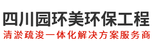 四川园环美环保工程有限公司