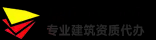 建筑资质