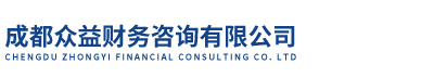 成都众益财务咨询有限公司