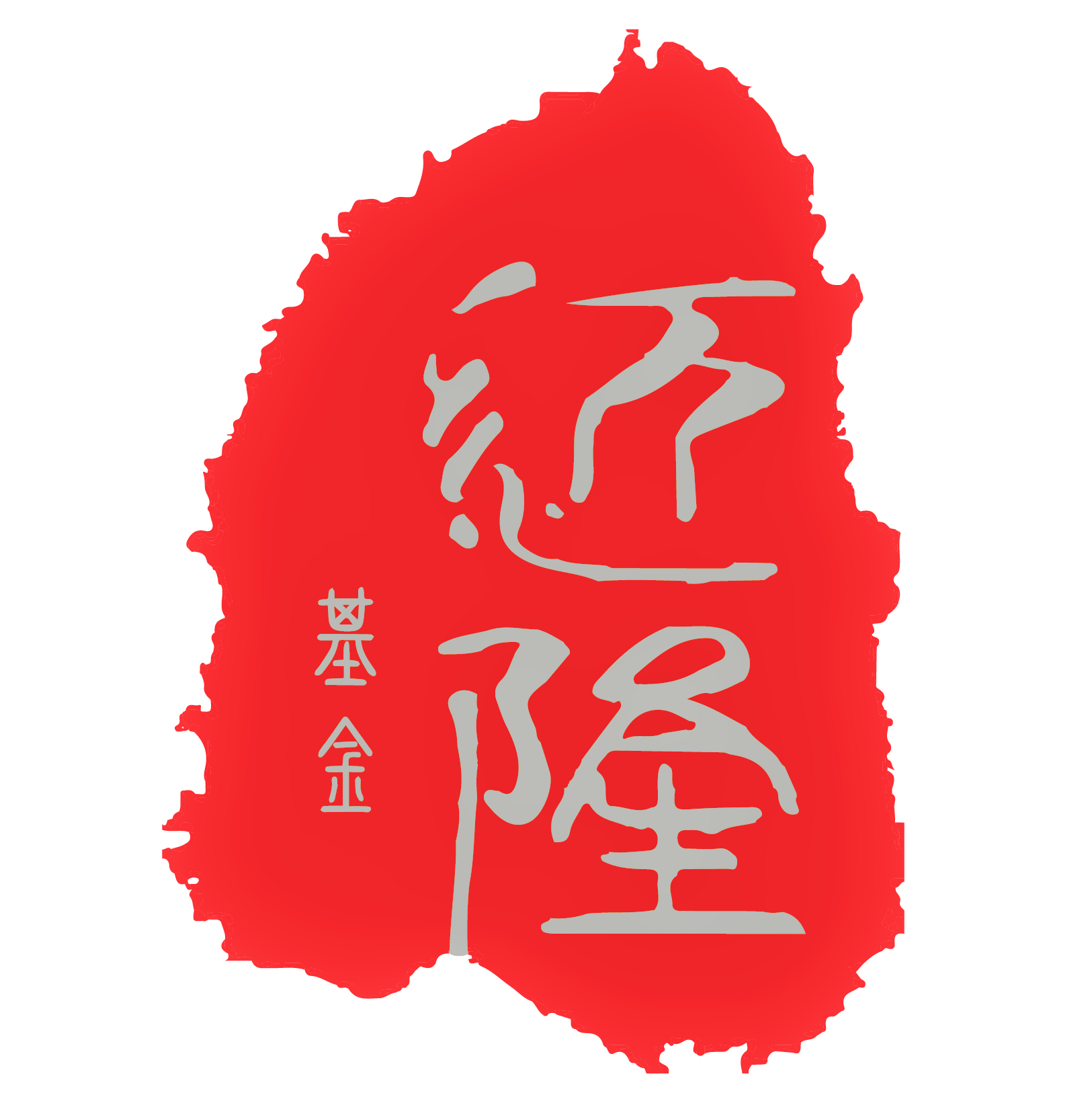 迈隆基金