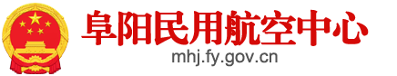 阜阳民用航空中心