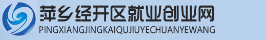 萍乡经开区就业创业网
