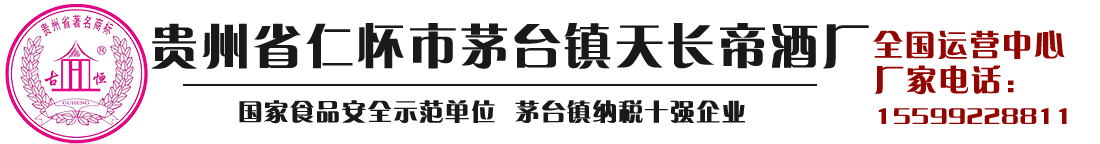 贵州茅台镇天长帝酒厂